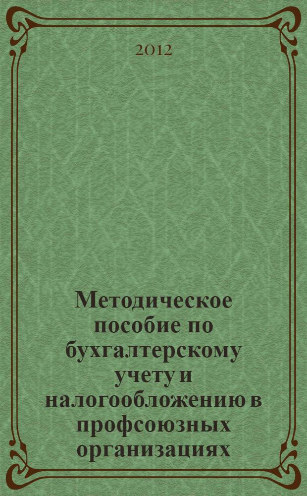 Методическое пособие по бухгалтерскому учету и налогообложению в профсоюзных организациях