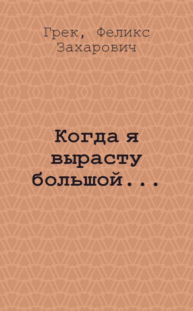 Когда я вырасту большой... : стихи для детей дошкольного возраста