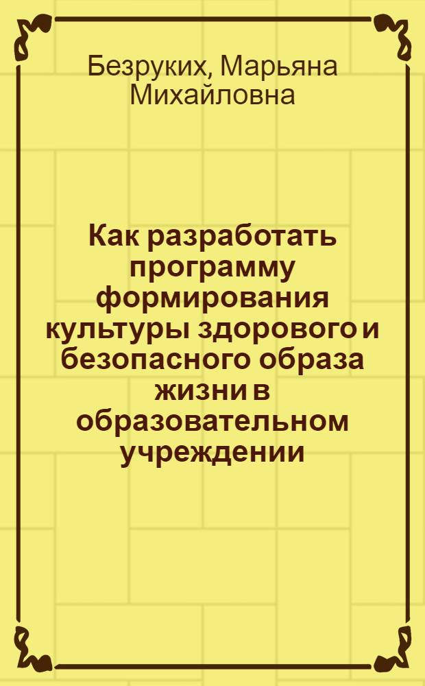 Как разработать программу формирования культуры здорового и безопасного образа жизни в образовательном учреждении : начальная школа