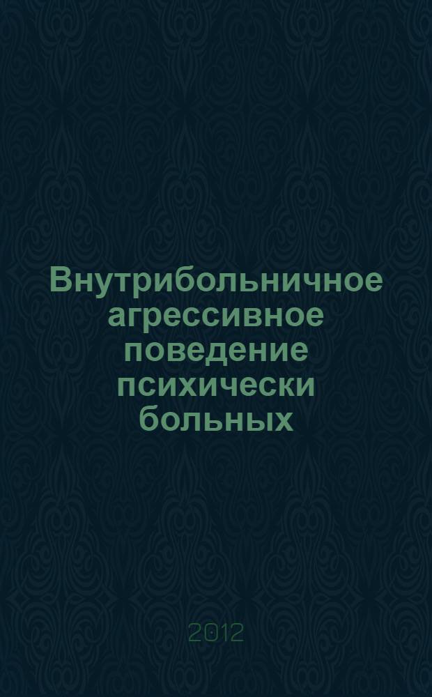 Внутрибольничное агрессивное поведение психически больных