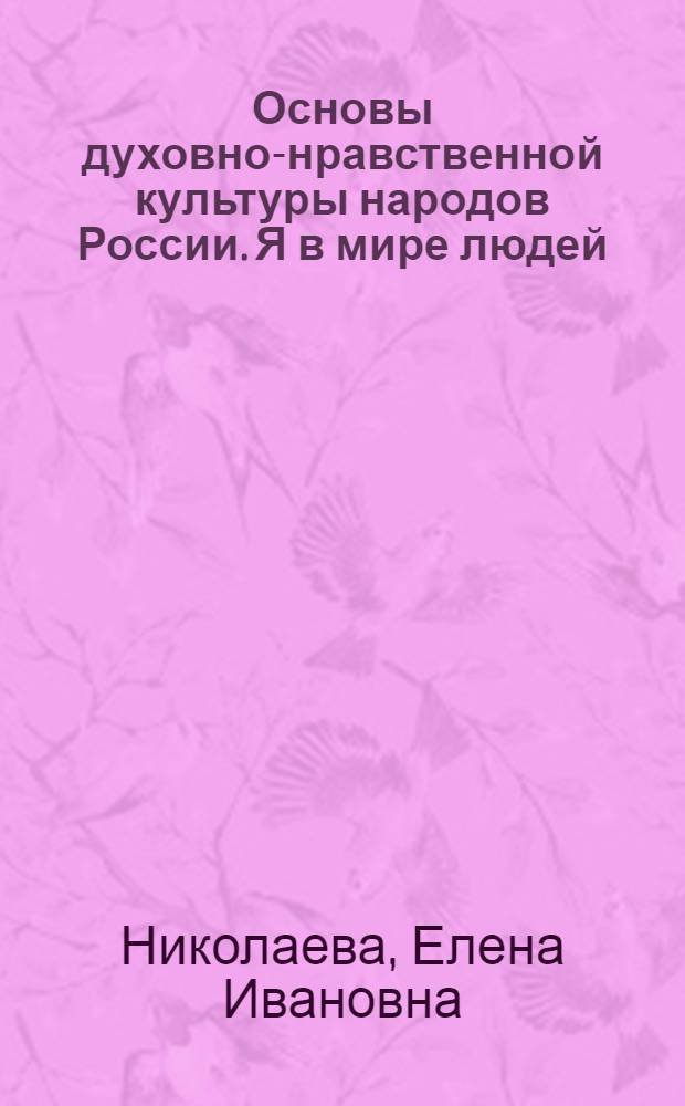 Основы духовно-нравственной культуры народов России. Я в мире людей : 4 класс : учебник : в 2 ч.