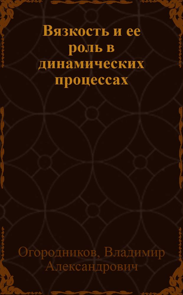 Вязкость и ее роль в динамических процессах : монография
