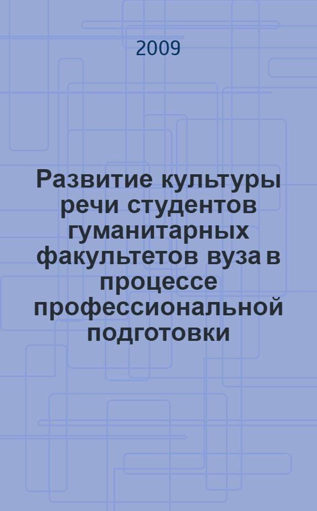 Развитие культуры речи студентов гуманитарных факультетов вуза в процессе профессиональной подготовки : автореферат диссертации на соискание ученой степени к. п. н. : специальность 13.00.08 <Теория и метод. проф. образов.>