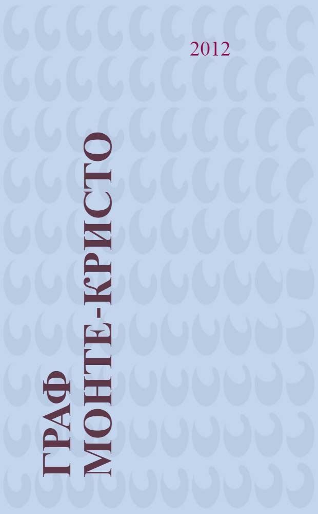 Граф Монте-Кристо : роман