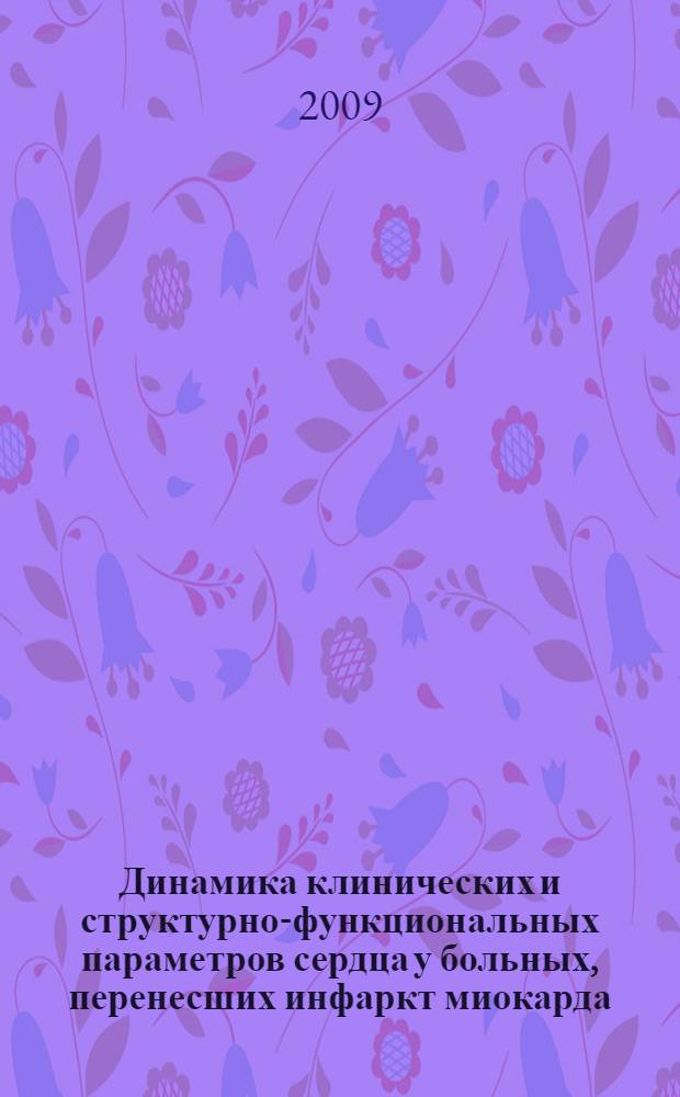 Динамика клинических и структурно-функциональных параметров сердца у больных, перенесших инфаркт миокарда, по результатам 5-летнего наблюдения : автореферат диссертации на соискание ученой степени к. м. н. : специальность 14.00.06 <Кардиология>