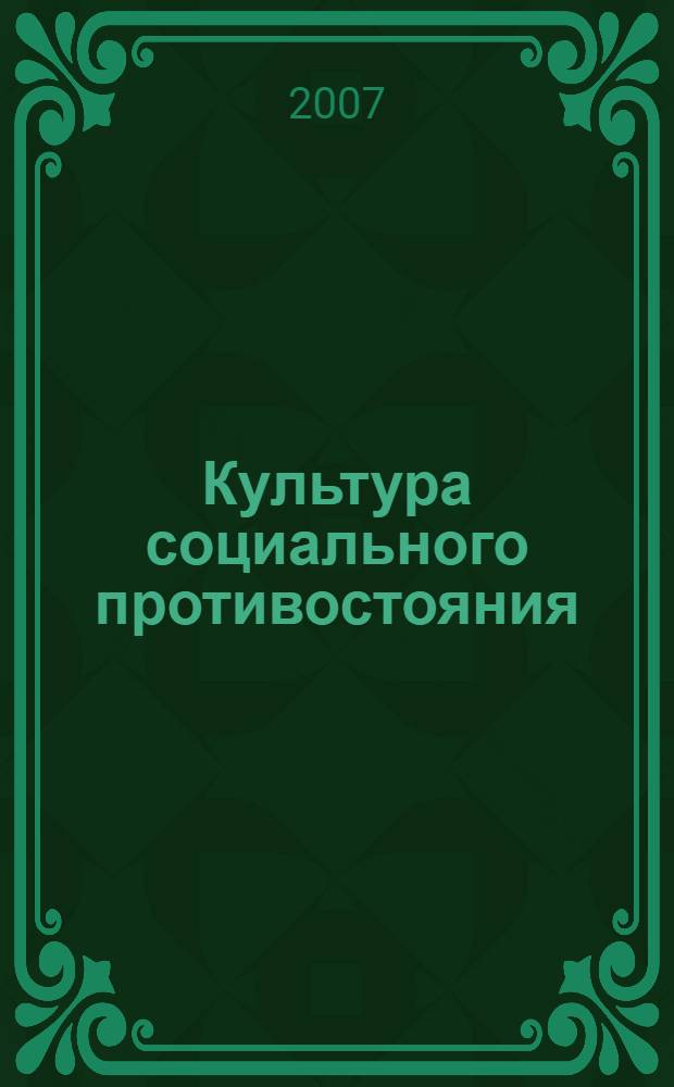 Культура социального противостояния : (практический аспект) : материалы для образования социальных партнеров
