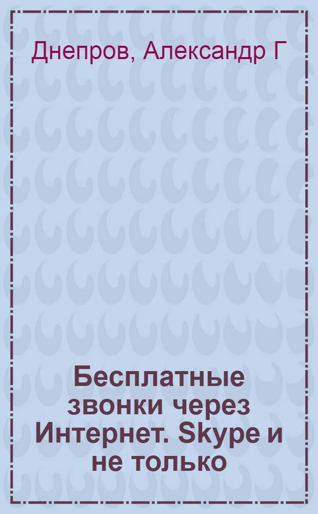 Бесплатные звонки через Интернет. Skype и не только : + CD-ROM с демоверсиями программ