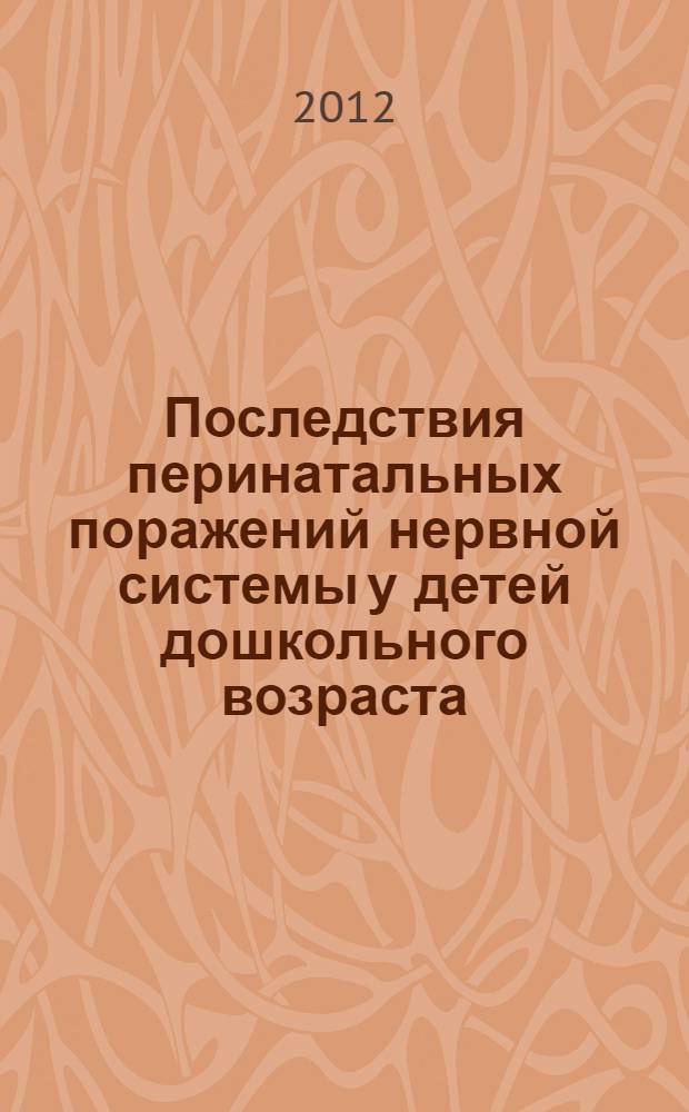 Последствия перинатальных поражений нервной системы у детей дошкольного возраста : учебное пособие