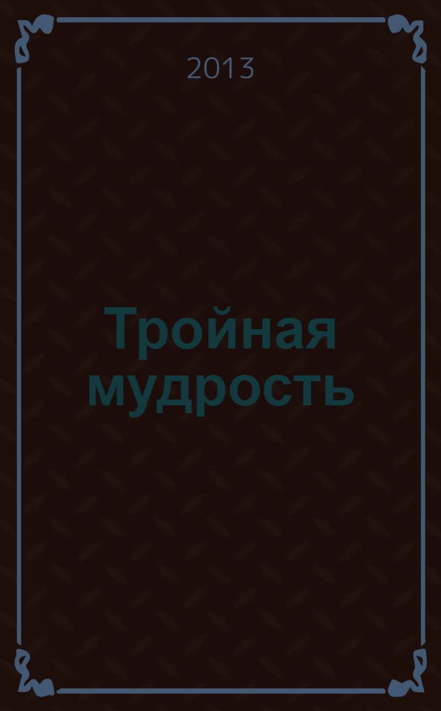 Тройная мудрость : сборник текстов