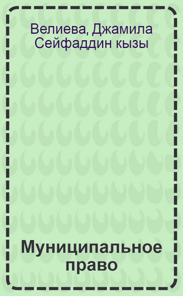 Муниципальное право : учебное пособие