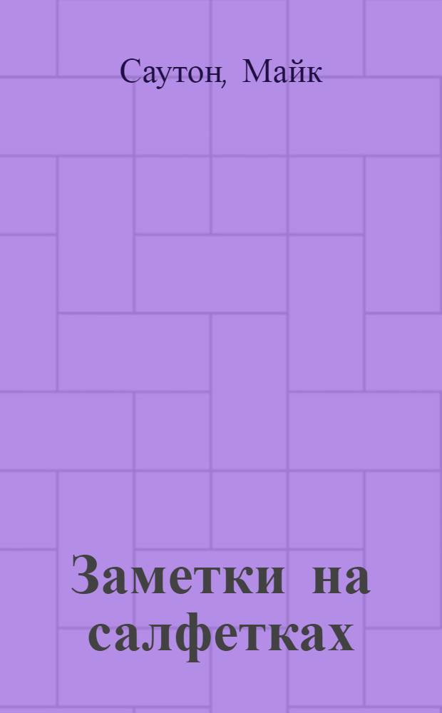 Заметки на салфетках : как за кружкой пива придумать бизнес и превратить его в стоящее дело