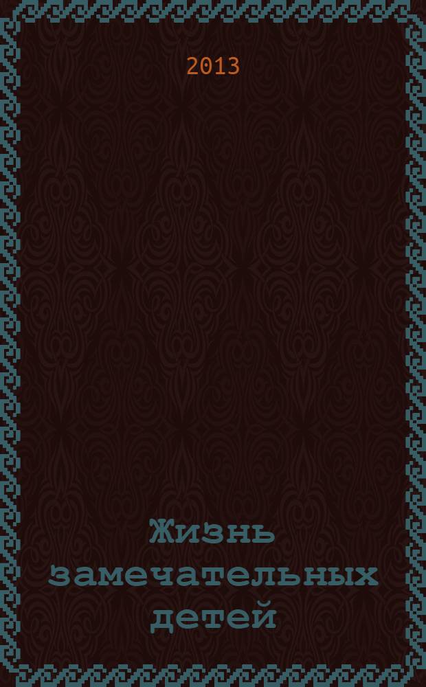 Жизнь замечательных детей : для среднего школьного возраста
