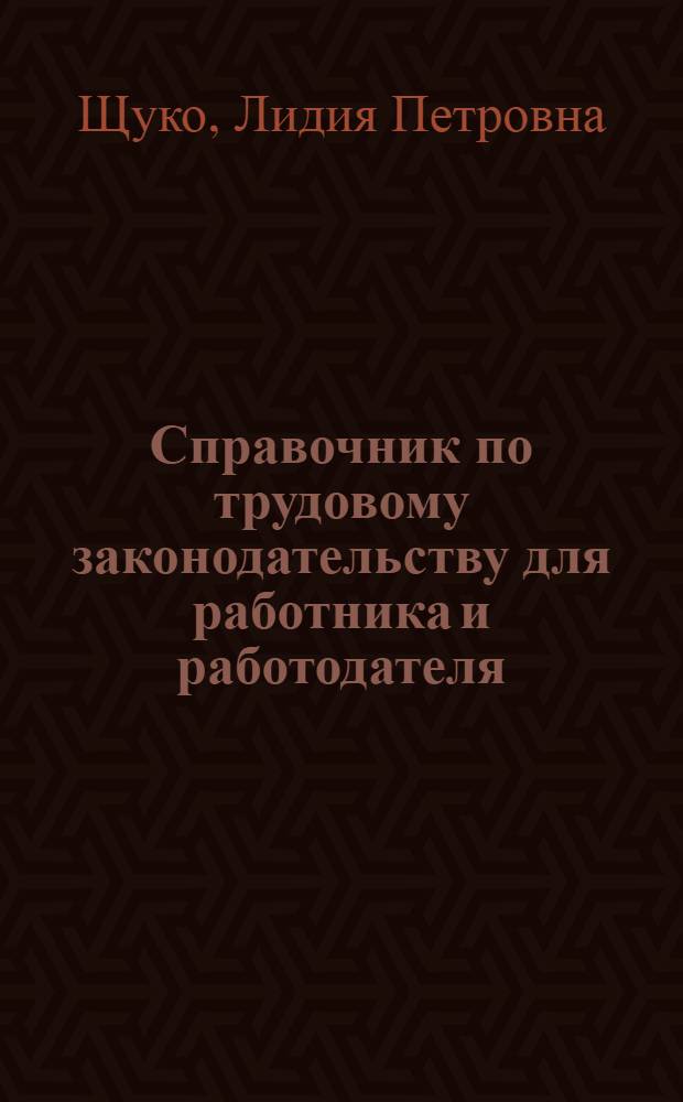 Справочник по трудовому законодательству для работника и работодателя : (по состоянию на 1 декабря 2009 г.) : в комплекте CD с нормативными документами