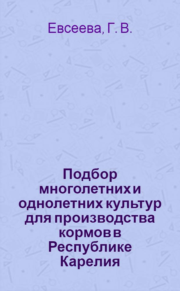 Подбор многолетних и однолетних культур для производства кормов в Республике Карелия