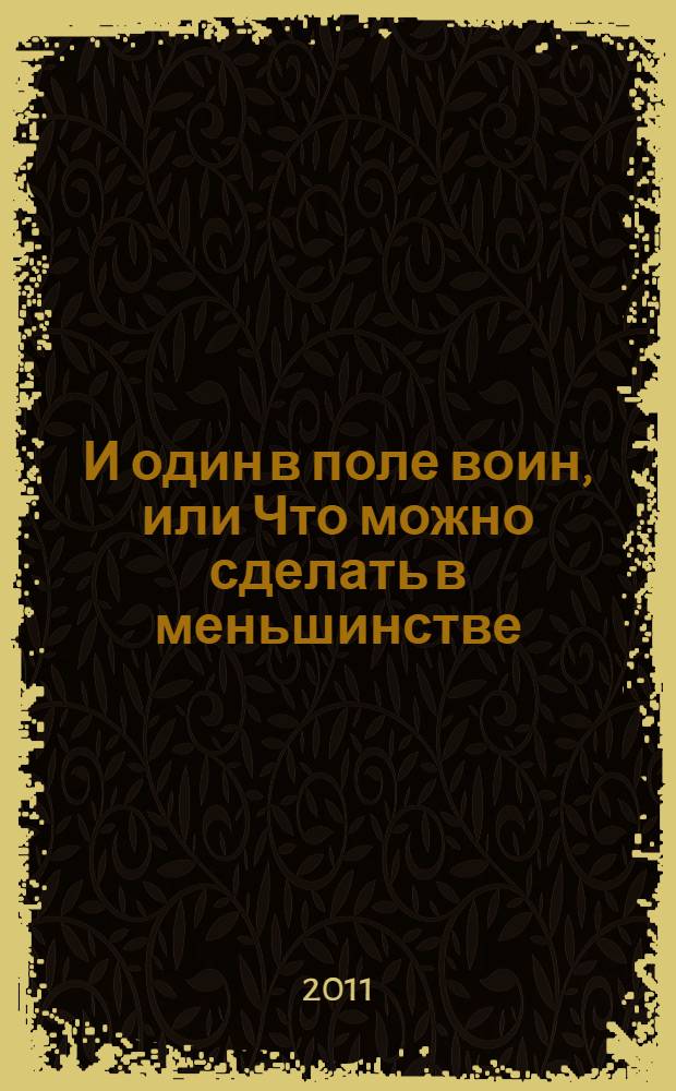 И один в поле воин, или Что можно сделать в меньшинстве : муниципальный опыт : сборник
