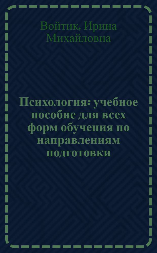 Психология : учебное пособие для всех форм обучения по направлениям подготовки: 081100.62 - Государственное и муниципальное управление; 080400.62 - Управление персоналом