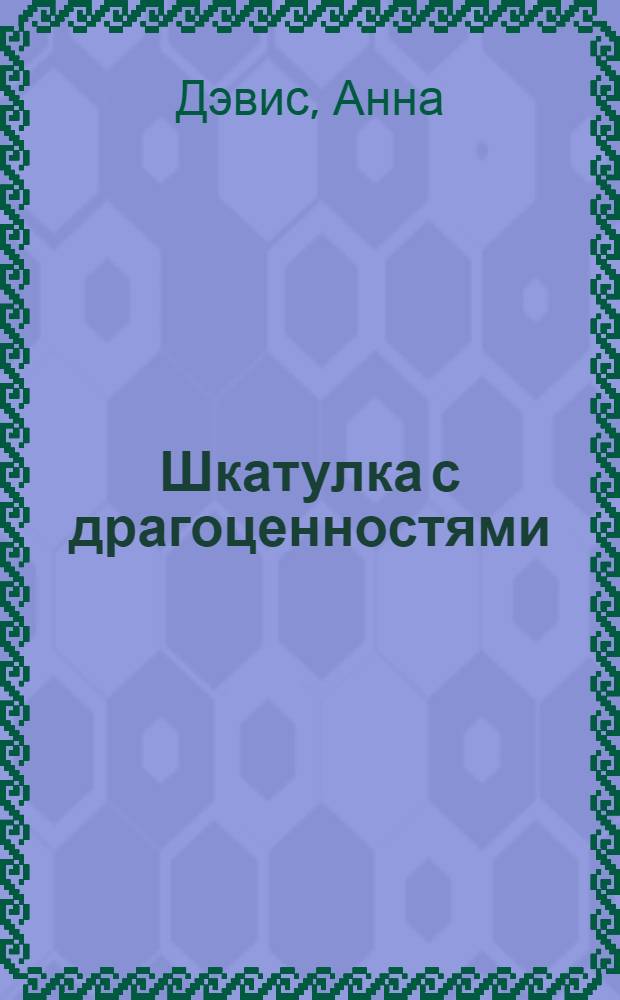 Шкатулка с драгоценностями : роман