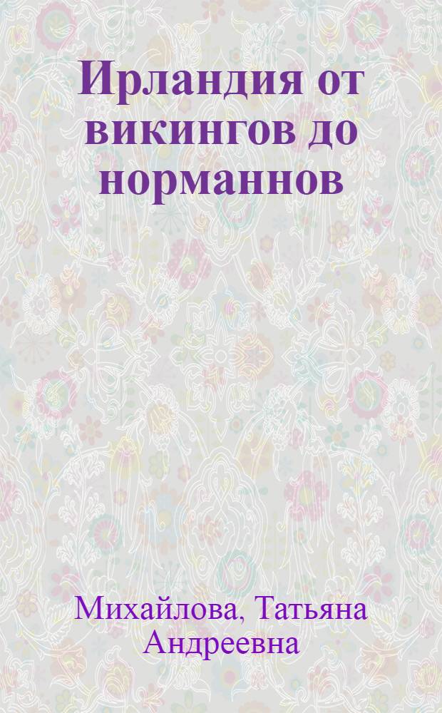 Ирландия от викингов до норманнов : язык, культура, история