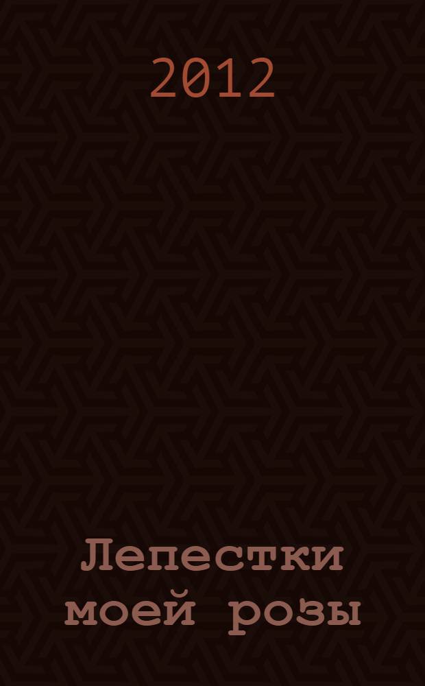 Лепестки моей розы
