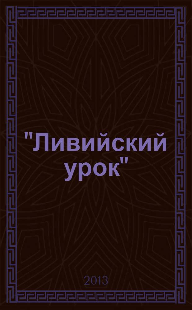 "Ливийский урок" : цель оправдывает средства?