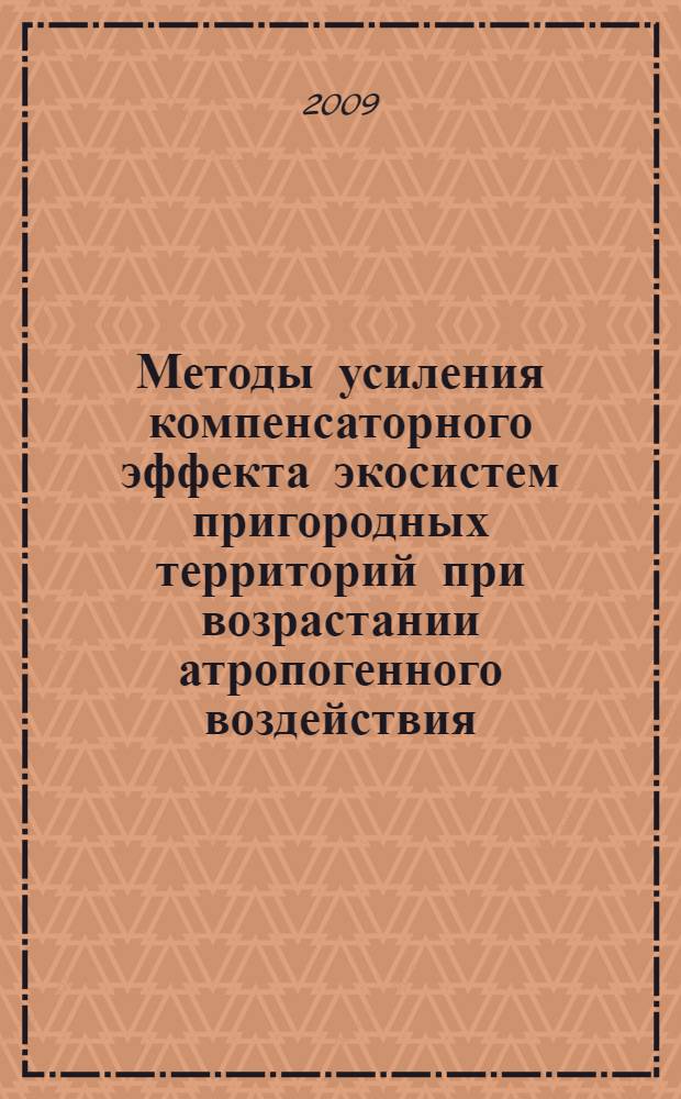 Методы усиления компенсаторного эффекта экосистем пригородных территорий при возрастании атропогенного воздействия (на примере г.Тулы) : автореферат диссертации на соискание ученой степени к. х. н. : специальность 03.00.16 <Экология>
