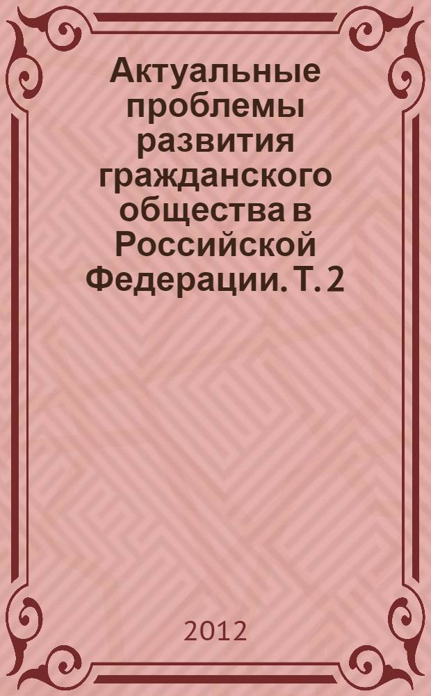 Актуальные проблемы развития гражданского общества в Российской Федерации. Т. 2