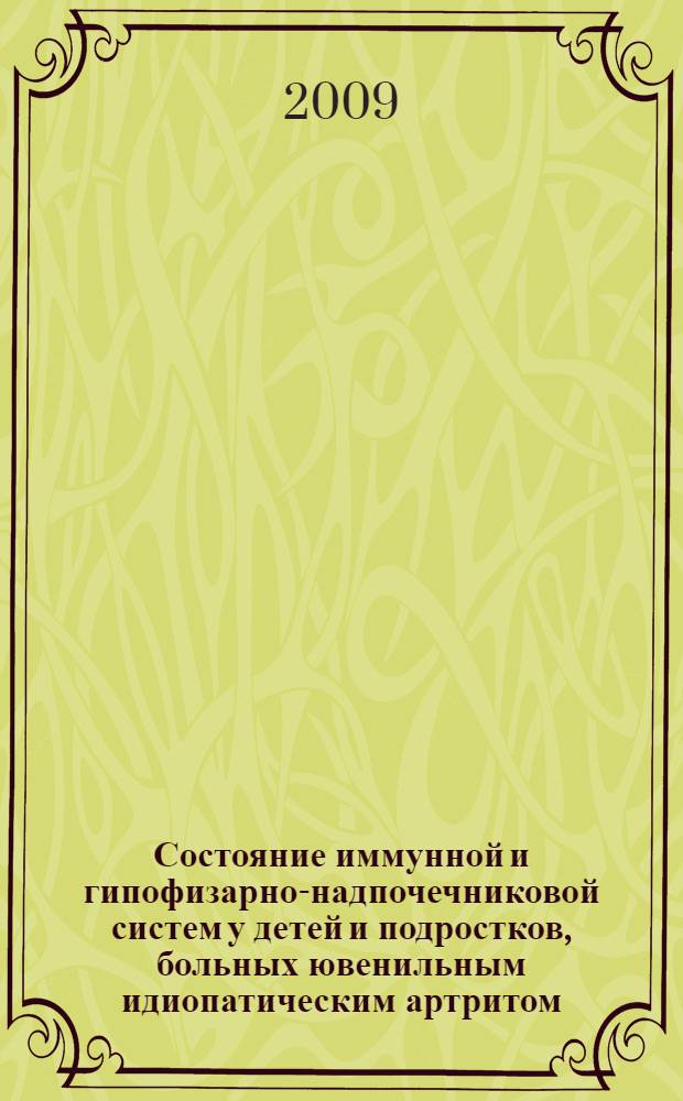 Состояние иммунной и гипофизарно-надпочечниковой систем у детей и подростков, больных ювенильным идиопатическим артритом, их взаимосвязь и эффективность базисной терапии : автореферат диссертации на соискание ученой степени к. м. н. : специальность 14.00.09 <Педиатрия>