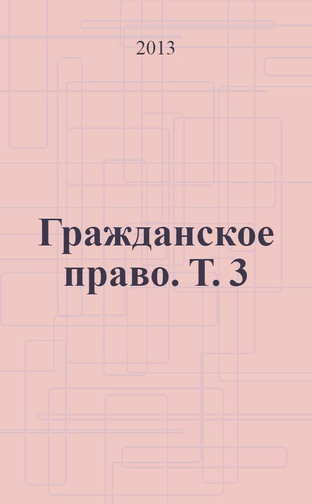 Гражданское право. Т. 3 : Особенная часть