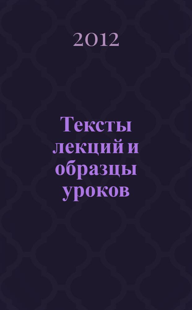 Тексты лекций и образцы уроков (для преподавателей русского языка как иностранного). Вып. 1