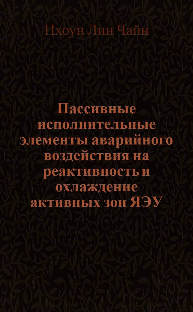 Пассивные исполнительные элементы аварийного воздействия на реактивность и охлаждение активных зон ЯЭУ : автореферат диссертации на соискание ученой степени к. т. н. : специальность 05.14.13 <Ядерные энергет. установки>