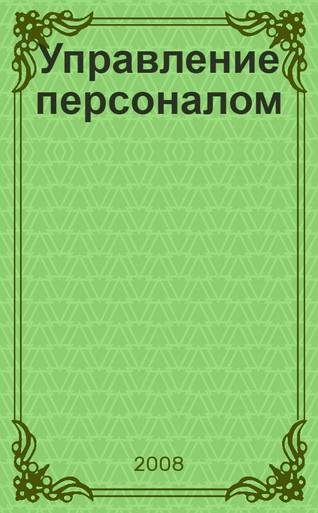 Управление персоналом : учебно-методический комплекс : учебное пособие для студентов вузов, обучающихся по специальности "Антикризисное управление" и другим экономическим специальностям