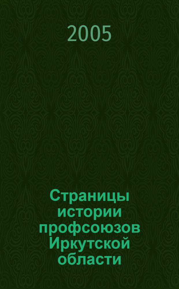 Страницы истории профсоюзов Иркутской области : к 100-летию профсоюзов России