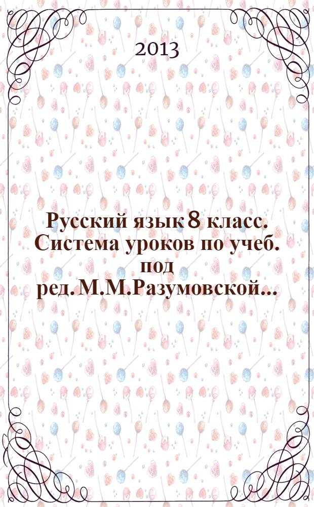 Русский язык 8 класс. Система уроков по учеб. под ред. М.М.Разумовской...