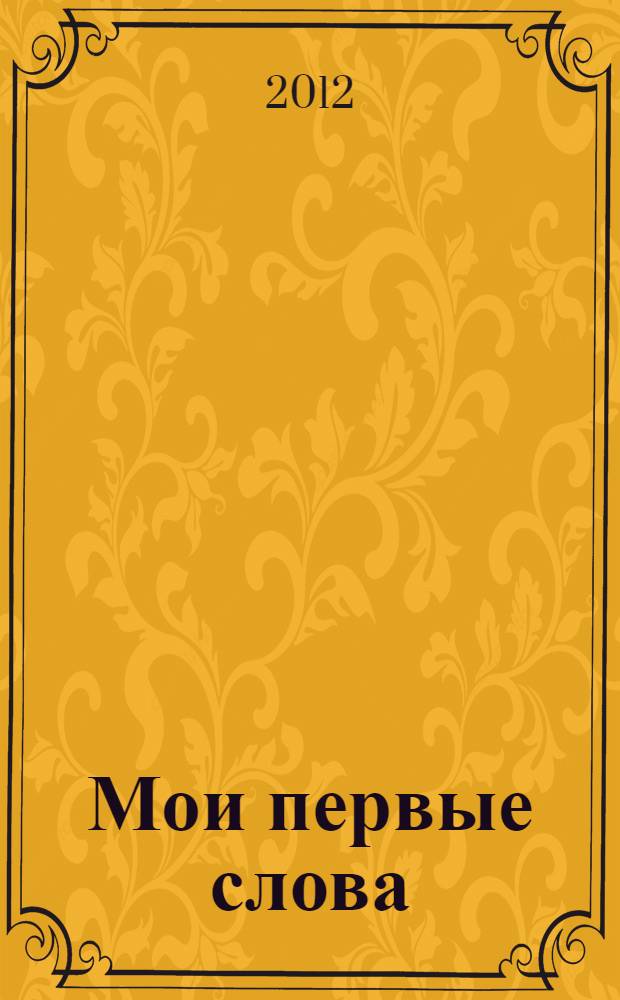 Мои первые слова : мультимедийный курс английского языка : для детей 5-9 лет
