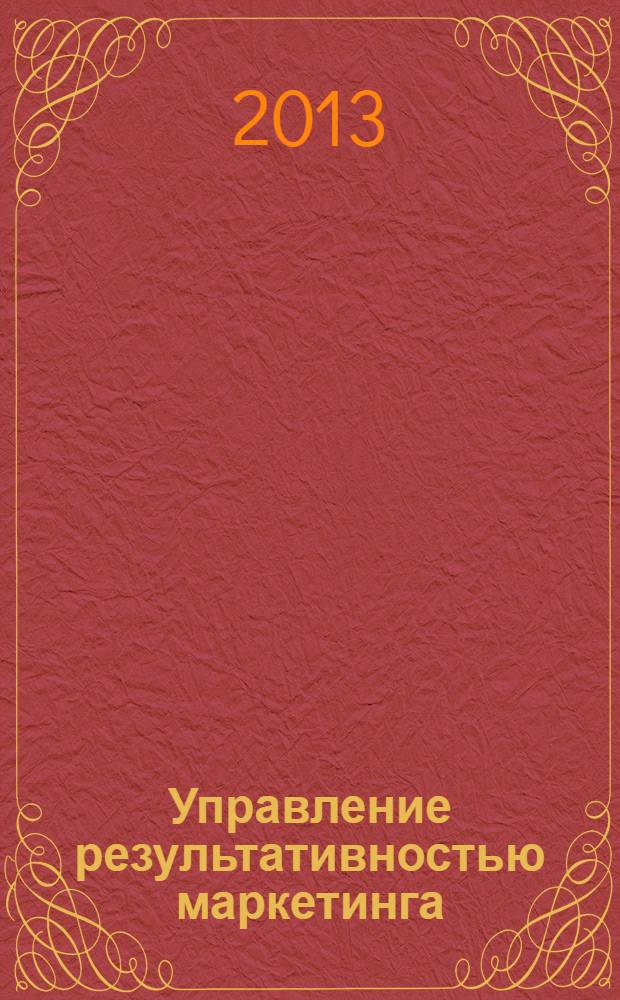 Управление результативностью маркетинга : учебник для магистров : для студентов экономических направлений и специальностей высших учебных заведений