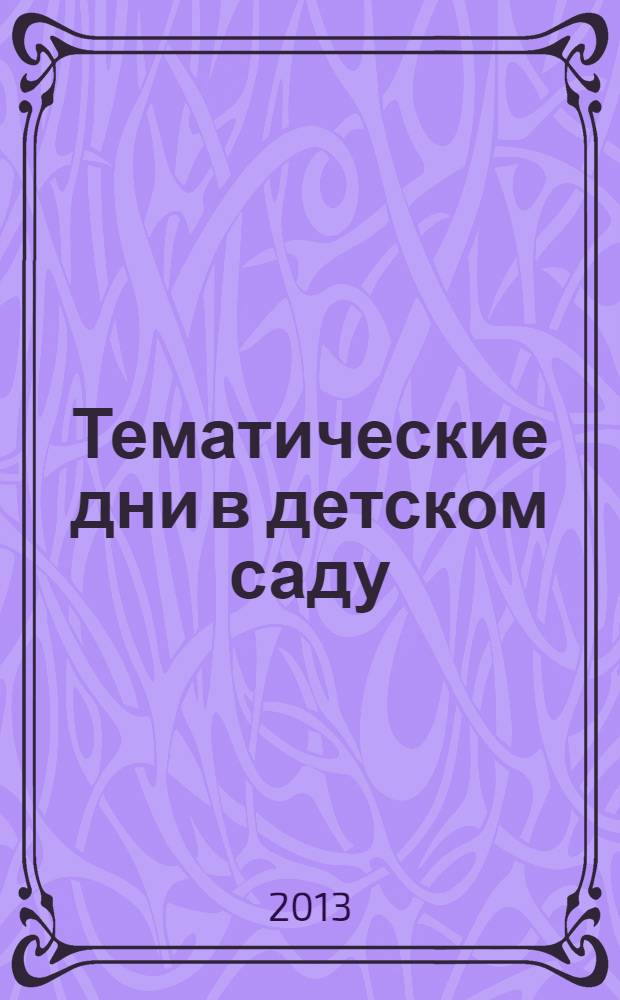 Тематические дни в детском саду : комплексные занятия в старшей группе