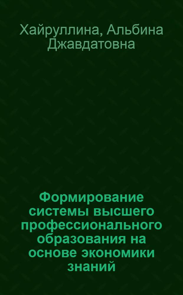 Формирование системы высшего профессионального образования на основе экономики знаний : монография