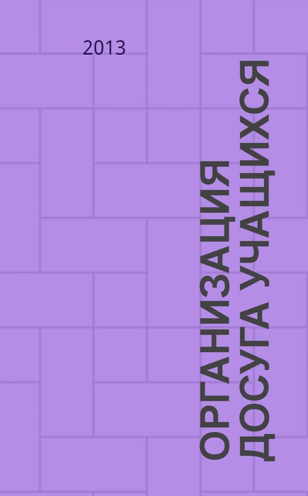 Организация досуга учащихся : 5-11 классы : игры, эстафеты, туристические старты и слеты