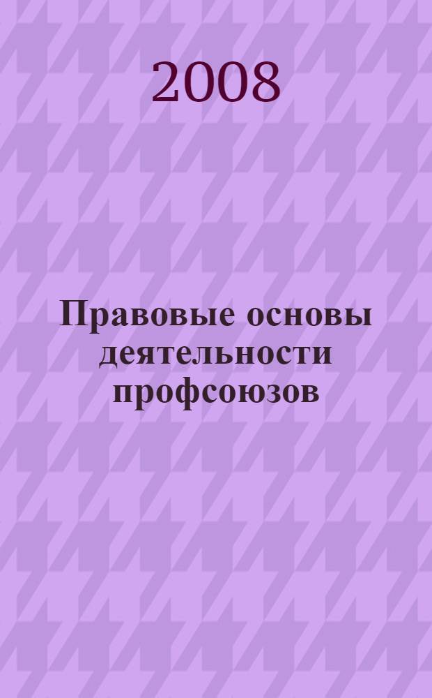 Правовые основы деятельности профсоюзов : методические материалы
