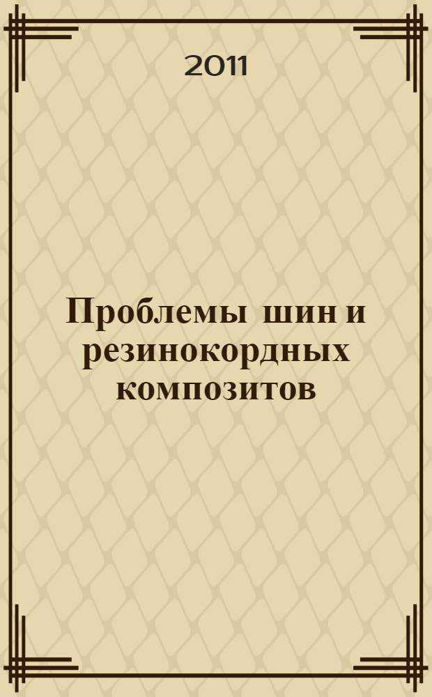Проблемы шин и резинокордных композитов : двадцать второй симпозиум, 17-21 октября 2011 г