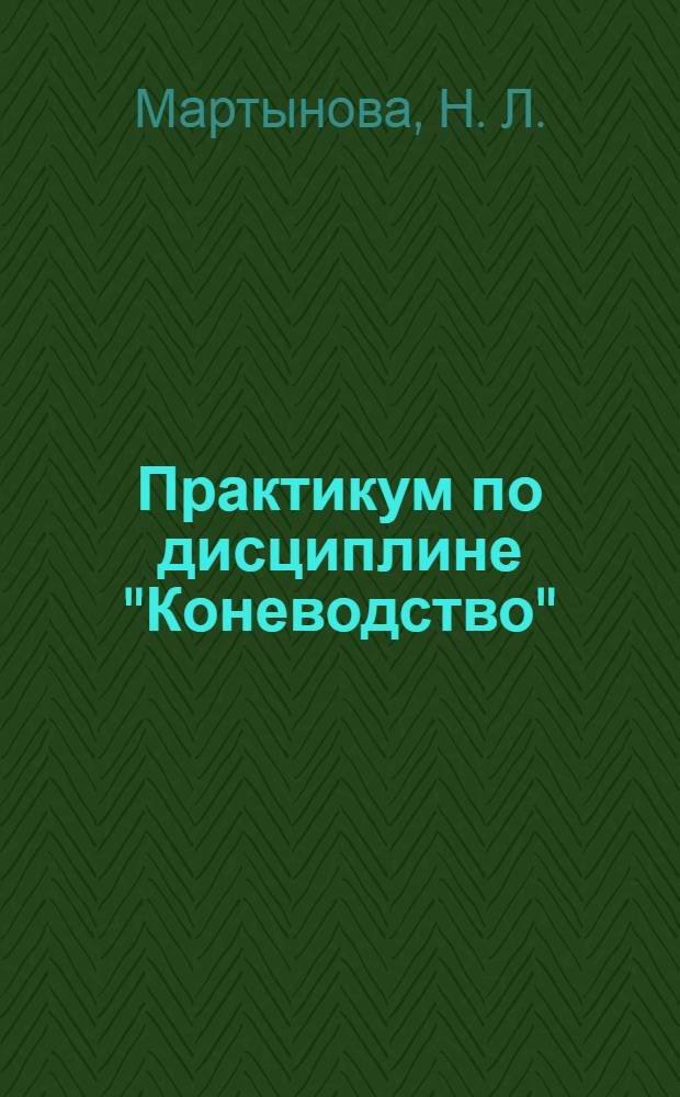 Практикум по дисциплине "Коневодство"