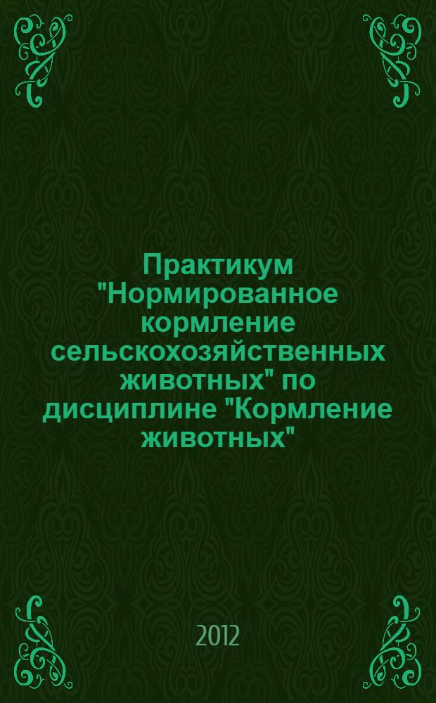 Практикум "Нормированное кормление сельскохозяйственных животных" по дисциплине "Кормление животных"