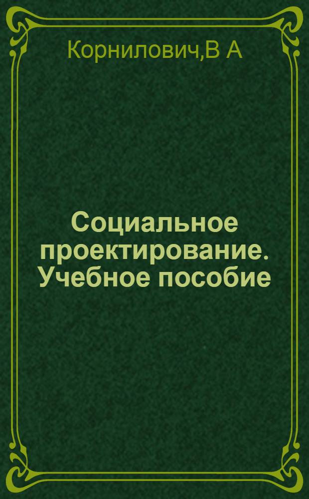 Социальное проектирование. Учебное пособие