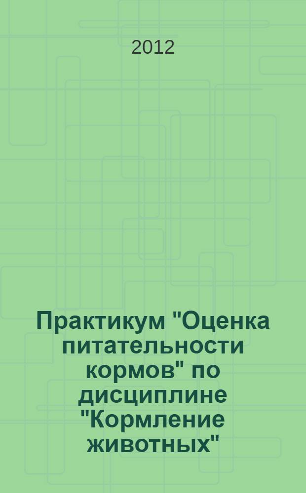 Практикум "Оценка питательности кормов" по дисциплине "Кормление животных"