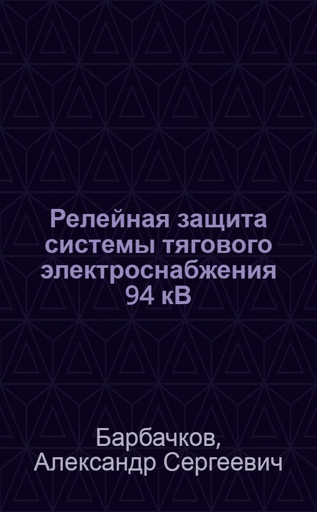 Релейная защита системы тягового электроснабжения 94 кВ : автореферат диссертации на соискание ученой степени к. т. н. : специальность 05.22.07 <Подвижной состав железных дорог>