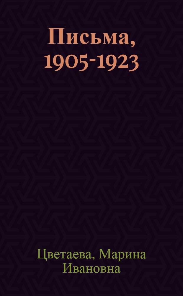 Письма, 1905-1923