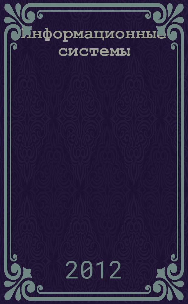 Информационные системы: разработка приложений с помошью ACCESS 2010 : учебное пособие : для студентов обучающихся по направлению "Прикладная информатика"