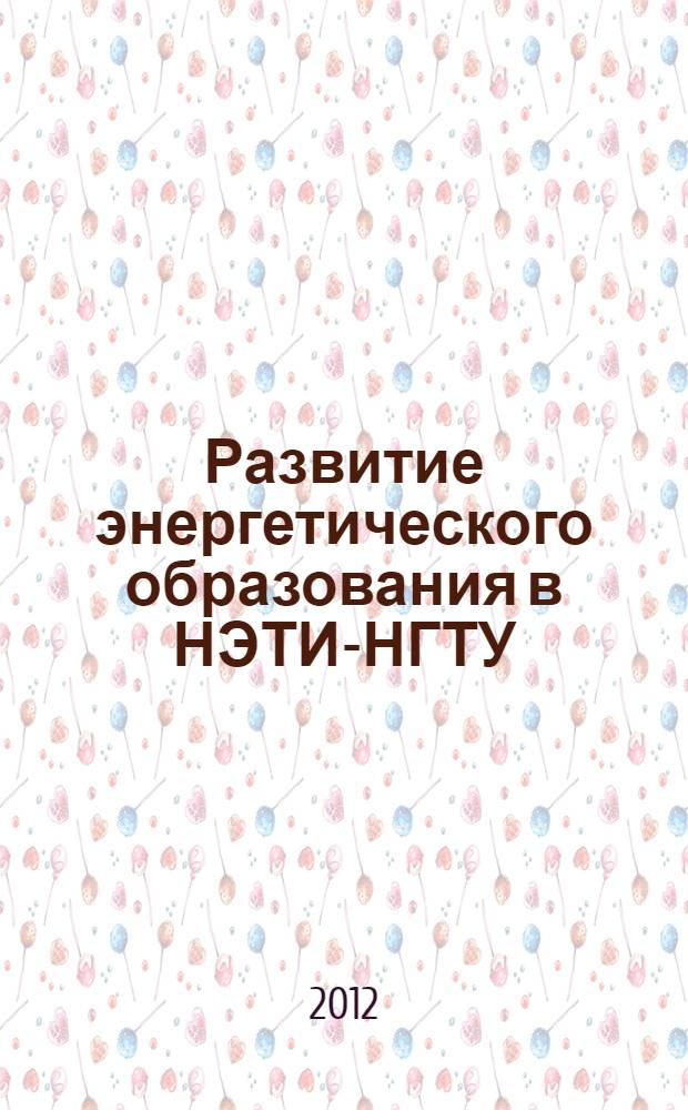 Развитие энергетического образования в НЭТИ-НГТУ : 50-летию Факультета энергетики посвящается [ФЭН - 50 лет, ЭЭФ, МЭФ, ЭлТФ, 1962-2012]. Ч. 1 : (1955-1993 годы)