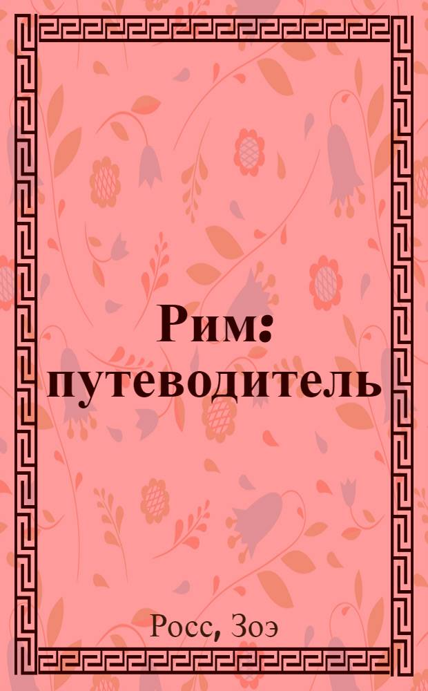 Рим : путеводитель
