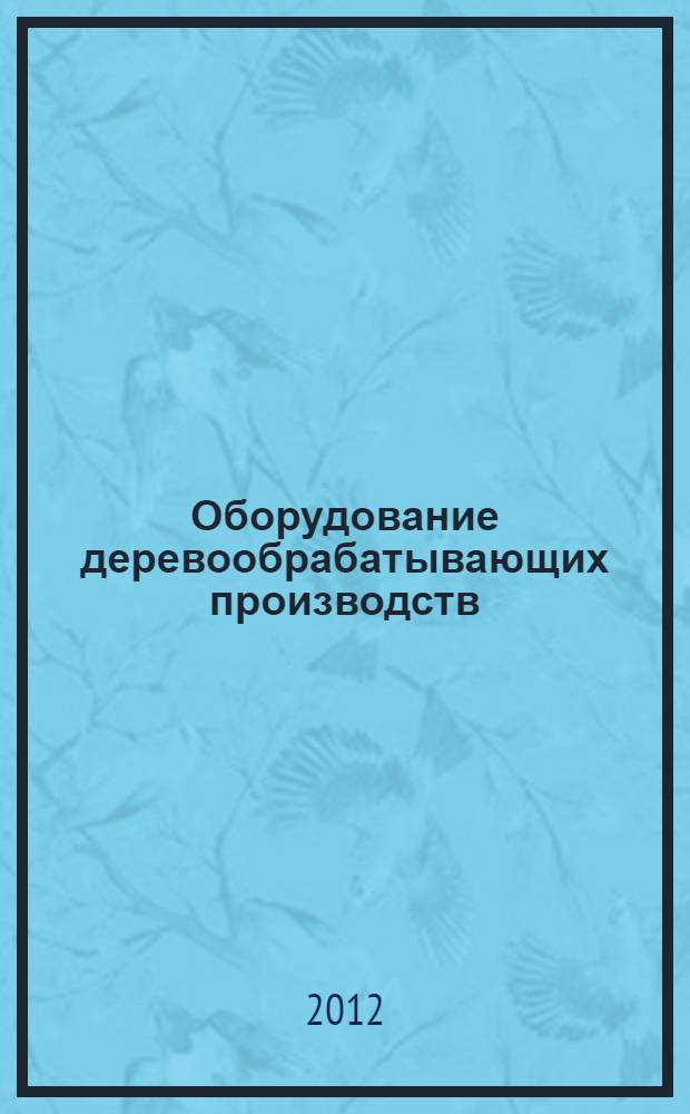 Оборудование деревообрабатывающих производств: учеб. пос.